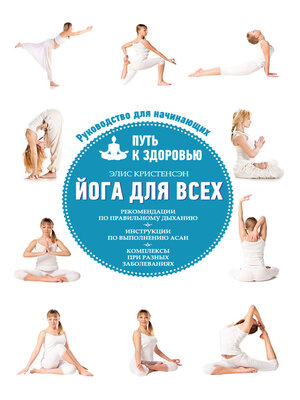 cover image of Йога для всех. Путь к здоровью